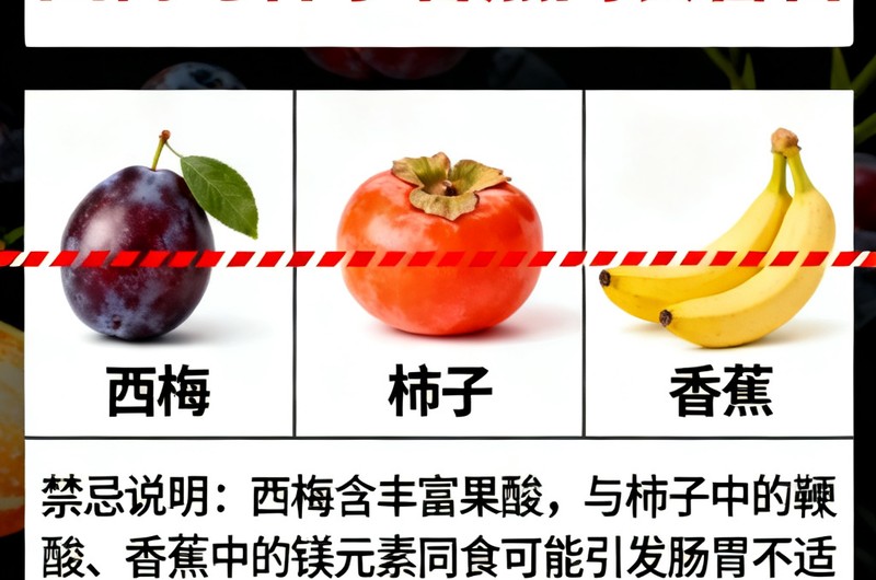 西梅和什么不能一起吃？搭配禁忌 - 特定人群的饮食禁忌