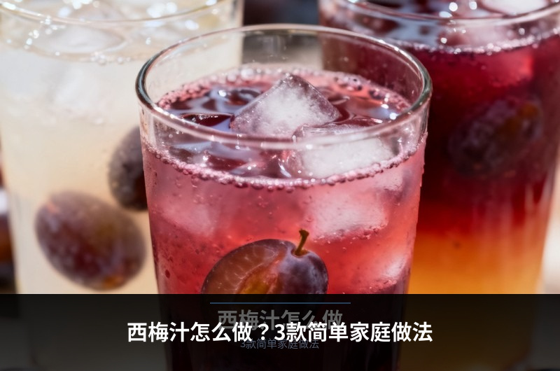 西梅汁怎么做？3款简单家庭做法