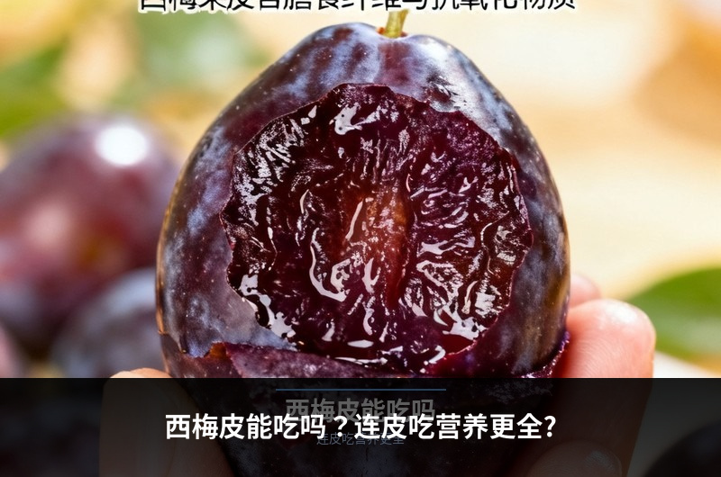 西梅皮能吃吗？连皮吃营养更全?