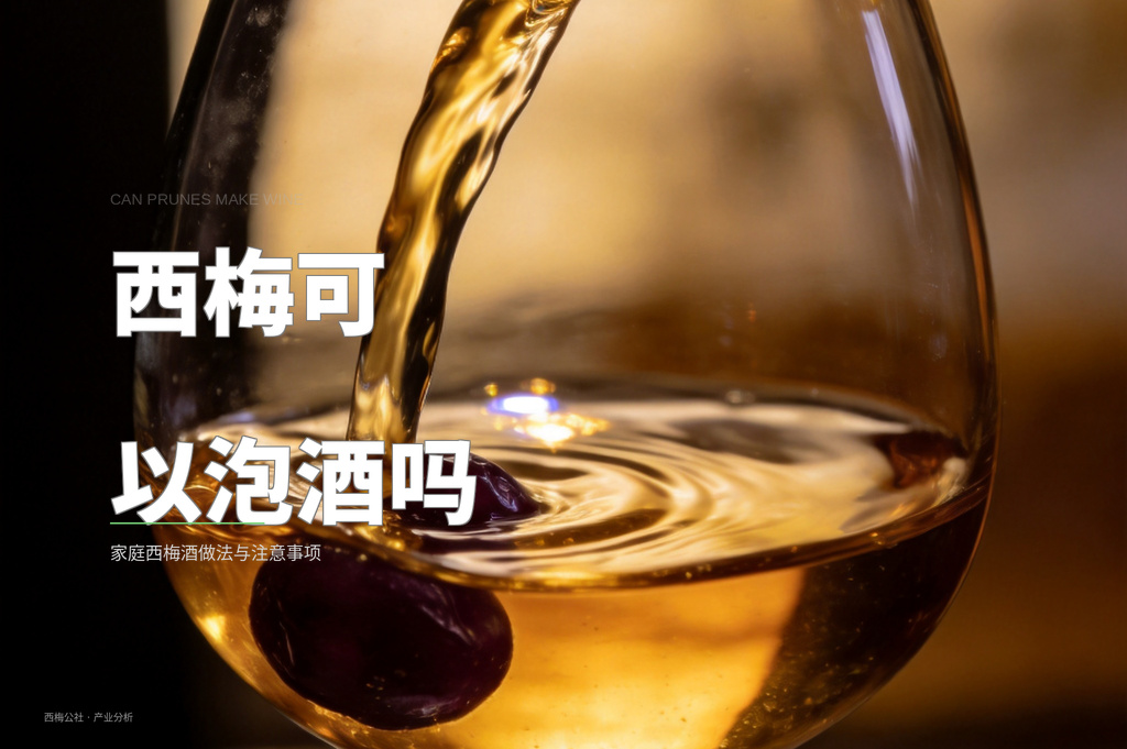西梅可以泡酒吗:家庭西梅酒做法与注意事项 西梅可以泡酒吗 - 配图