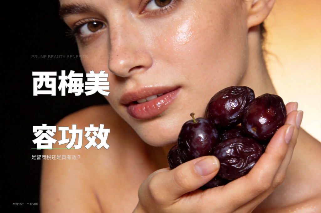 西梅美容功效：是智商税还是真有效？
