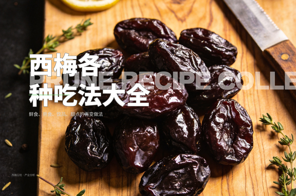西梅各种吃法大全:鲜食、熟食、饮品、甜点的百变做法 西梅各种吃法大全 - 配图