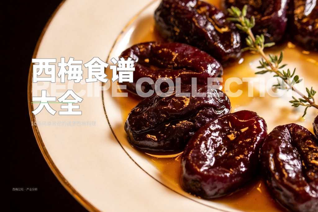 西梅食谱大全 - 配图