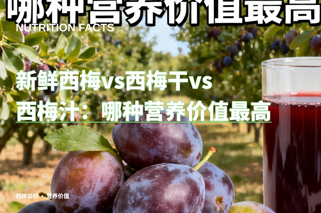 新鲜西梅vs西梅干vs西梅汁：哪种营养价值最高