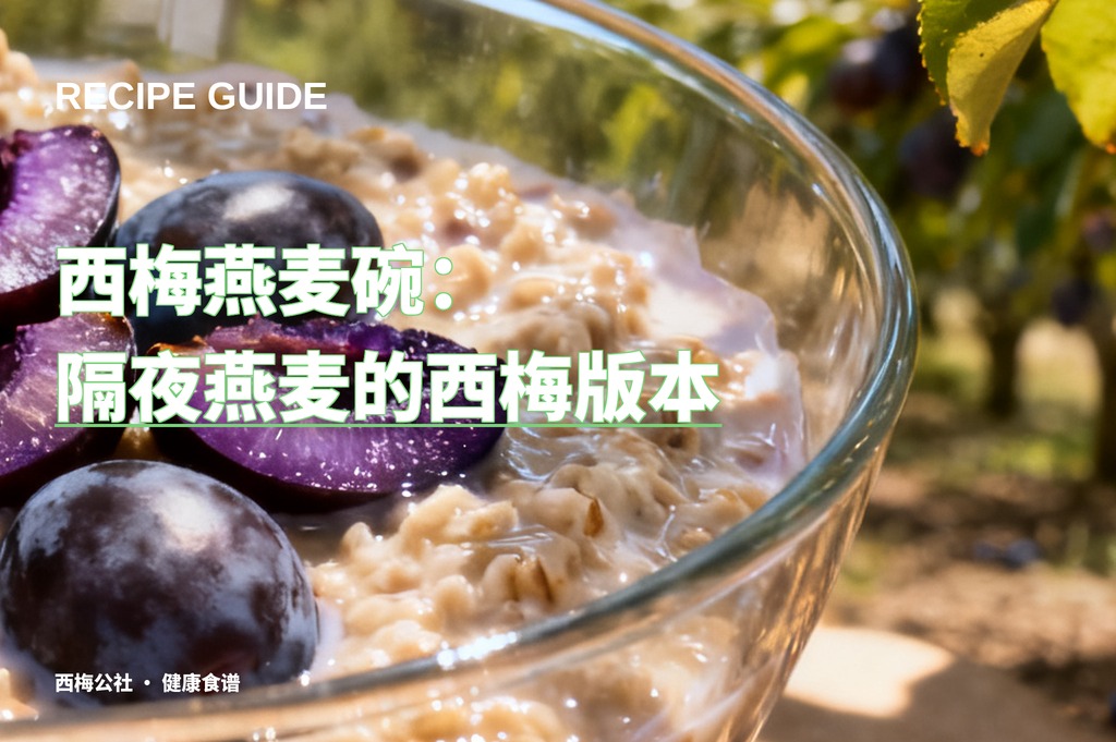 西梅燕麦碗：隔夜燕麦的西梅版本