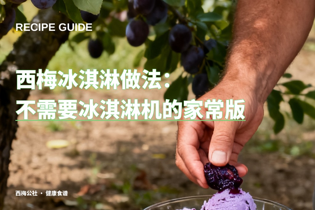 西梅冰淇淋做法：不需要冰淇淋机的家常版
