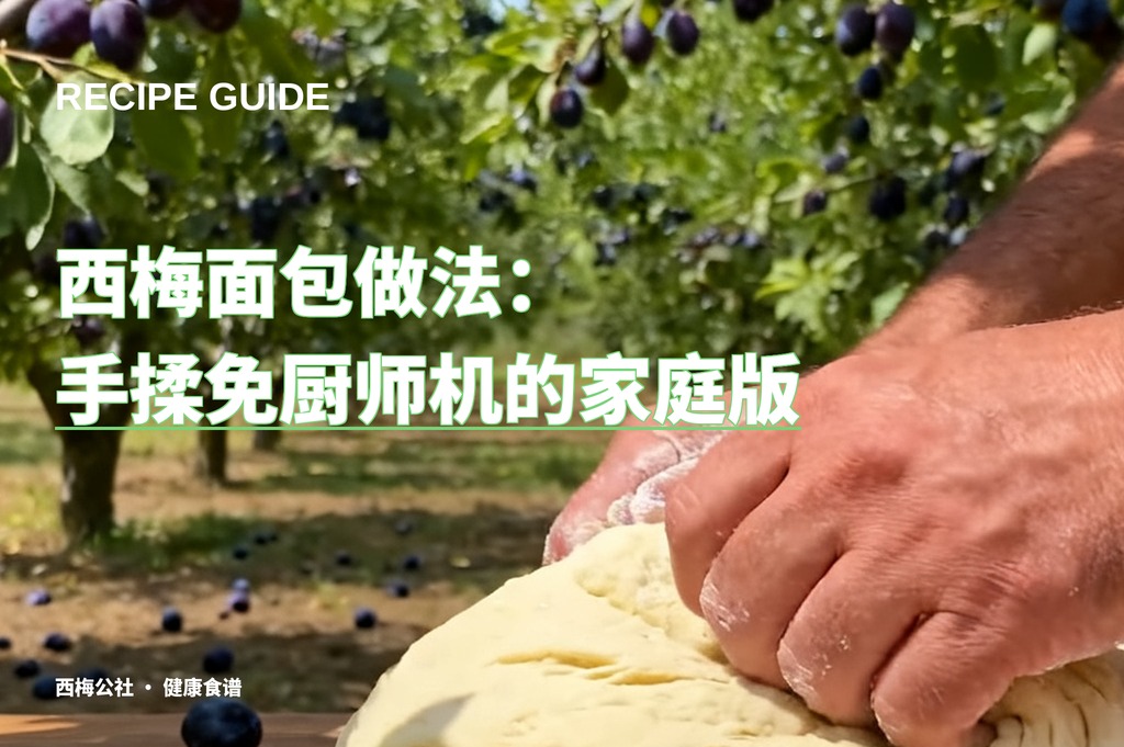 西梅面包做法：手揉免厨师机的家庭版