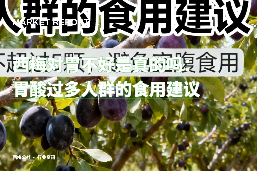 西梅对胃不好是真的吗：胃酸过多人群的食用建议